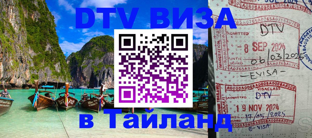 Долгосрочная виза DTV в Тайланд Копенгаген 