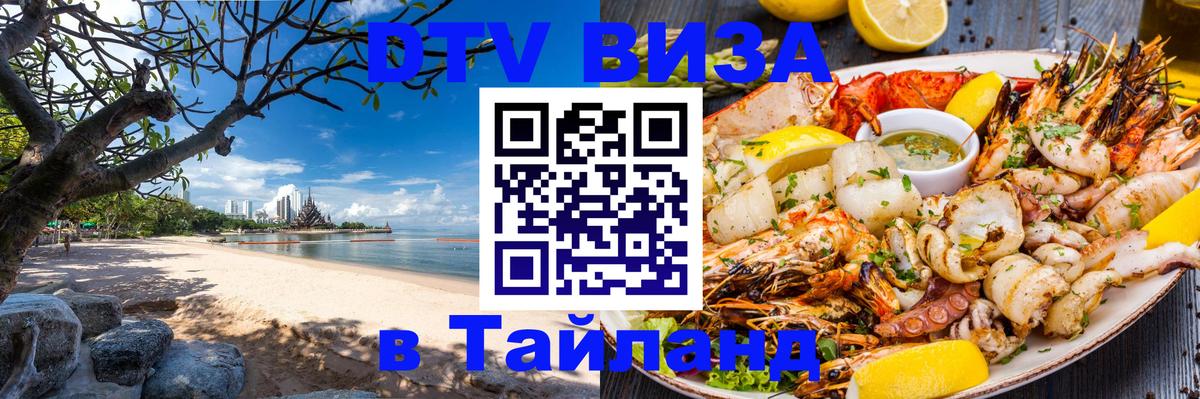 DTV (ДТВ) visa Таиланд 